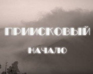 ПРИИСКОВЫЙ: НАЧАЛО.