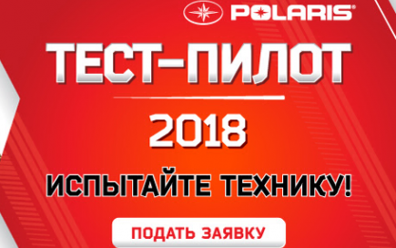 Тест-пилот ORV 2018 Polaris
