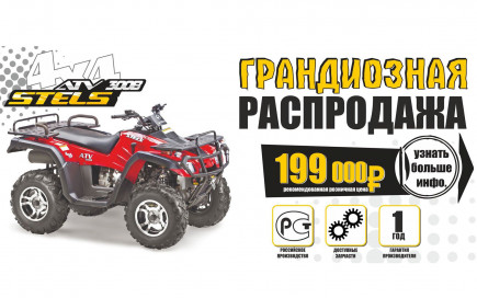 Грандиозная распродажа квадроциклов STELS!
