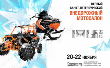 Первый Санкт-Петербургский внедорожный мотосалон IMIS OFF Road 2015