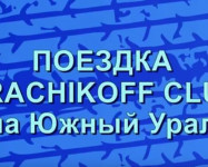 Grachikoff Club Южный Урал 