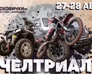 Челтриал