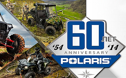 Акция 60 лет Polaris: невероятные скидки!