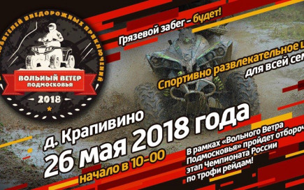 Вольный ветер в мае 2018 года