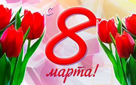 С 8 Марта дорогие дамы!