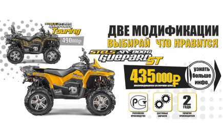 НОВЫЕ МОДИФИКАЦИИ STELS 800G GUEPARD.