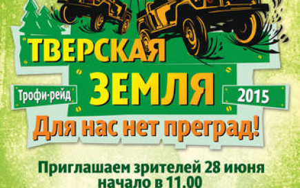 27-28 июня "Тверская земля", джип-клуб "Лебёдушка"