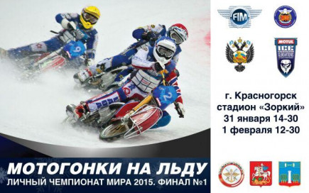 Чемпионат Мира 2015 по мотогонкам на льду стартует в Красногорске