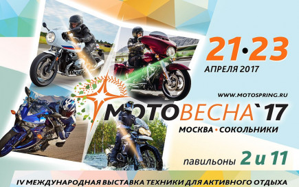 Мотовесна 2017