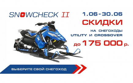 Компания Brandt запускает акцию SNOWCHECK II