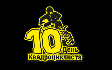 10 День Квадроциклиста