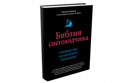 Библия снегоходчика