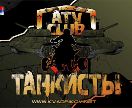 ATVCLUB "ТАНКИСТЫ"
