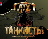 ATVCLUB "ТАНКИСТЫ"