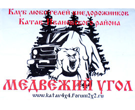Медвежий угол