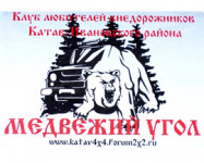 Медвежий угол