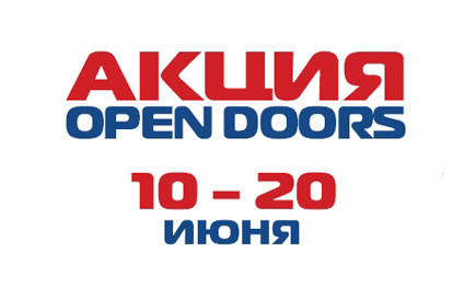 Скоро стартует акция Open Doors!