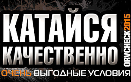 Акцию "Катайся качественно" на квадроциклы и мотовездеходы 2015