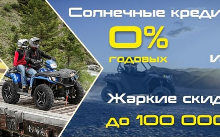 Солнечный кредит 0% или жаркие скидки до 100 000 руб.