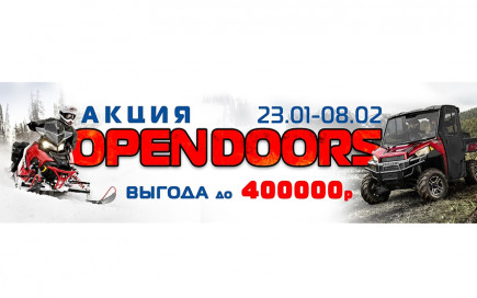 Акция OPEN DOORS
