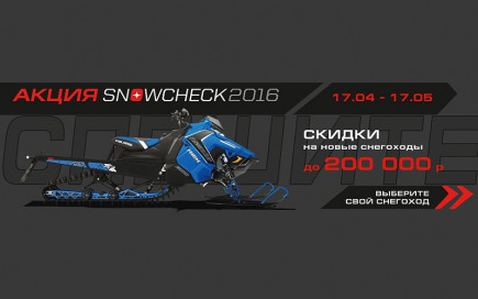 Стартует акция "SNOWCHECK"
