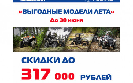 Специальное предложение июня на Polaris ORV 2015 -2014 — скидки до 317 000 руб.!