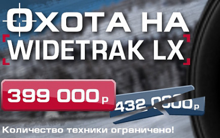 "Предельно доступно, максимально выгодно" и "Охота на Widetrak"